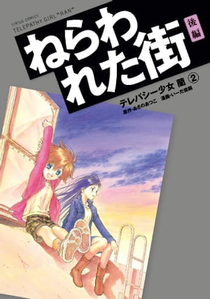 テレパシー少女「蘭」（2）【電子書籍】[ あさのあつこ ]