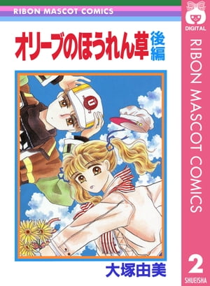 オリーブのほうれん草 後編【電子書籍】[ 大塚由美 ]