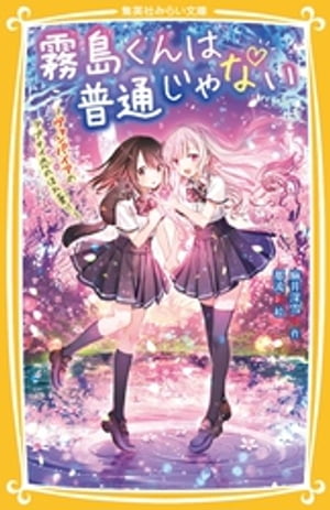 霧島くんは普通じゃない　〜ヴァンパイアのアブナイ恋のほれ薬！？〜