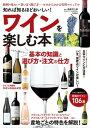 知れば知るほどおいしい！ ワインを楽しむ本【電子書籍】[ 遠藤利三郎 ]