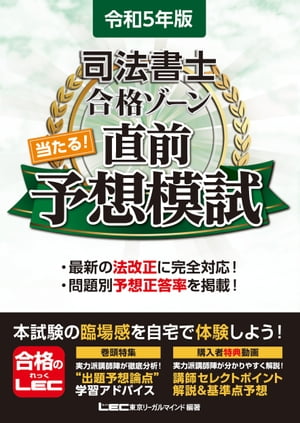 令和5年版 司法書士 合格ゾーン 当たる！直前予想模試