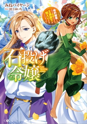 石投げ令嬢　〜婚約破棄してる王子を気絶させたら、王弟殿下が婿入りすることになった〜