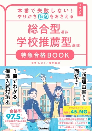 本番で失敗しない！やりがちNGをおさえる 総合型選抜 学校推薦型選抜 特急合格BOOK