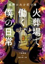 最期の火を灯す者 火葬場で働く僕の日常 (3)【電子書籍】 下駄華緒