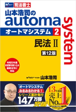 山本浩司のオートマシステム 2 民法２ 第12版