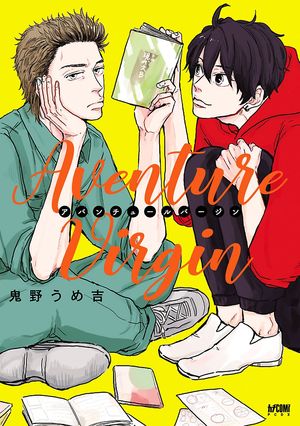 【期間限定　試し読み増量版　閲覧期限2024年5月29日】アバンチュールバージン【電子単行本】