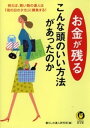 お金が残るこんな頭のいい方法があったのか 例えば、買い物の達人は「雨の日の夕方」に勝負する！【電子書籍】[ 暮らしの達人研究班 ]