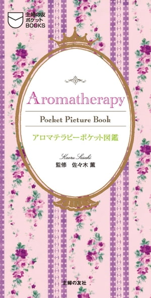 ＜p＞「生活の木」の佐々木薫さん監修による『アロマテラピー図鑑』をポケットサイズにした最新版。100種を超えるエッセンシャルオイルとベースオイルを解説した図鑑では、50音順に精油を並べ、精油のプロフィールから心と体への作用について、1Pずつじっくり解説しています。芳香浴やマッサージなどおもな楽しみ方についても、イラストと共にわかりやすく紹介。実用的な内容と大人可愛いビジュアルを兼ね備えた、ありそうでなかったポケット図鑑。エッセンシャルオイルを買いにショップへ行くときのガイドブックとして、持ち歩きたくなるような一冊です。＜/p＞画面が切り替わりますので、しばらくお待ち下さい。 ※ご購入は、楽天kobo商品ページからお願いします。※切り替わらない場合は、こちら をクリックして下さい。 ※このページからは注文できません。