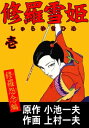 修羅雪姫 1 ～修羅怨念編～【電子書籍】 上村一夫