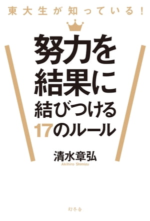 東大生が知っている　努力を結果に結びつける17のルール