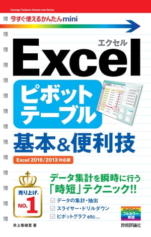 今すぐ使えるかんたんmini Excel ピボットテーブル 基本＆便利技［Excel 2016/2013 対応版］