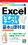 今すぐ使えるかんたんmini Excel ピボットテーブル 基本＆便利技［Excel 2016/2013 対応版］