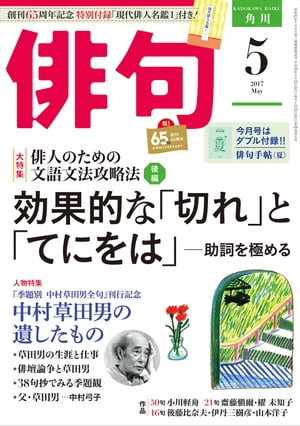 俳句　29年5月号【電子書籍】[ 角川文化振興財団 ]