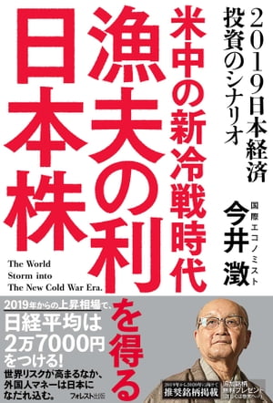 米中の新冷戦時代漁夫の利を得る日本株【電子書籍】[ 今井澂 ]