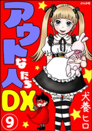 アウトな人たちDX（分冊版） 【第9話】