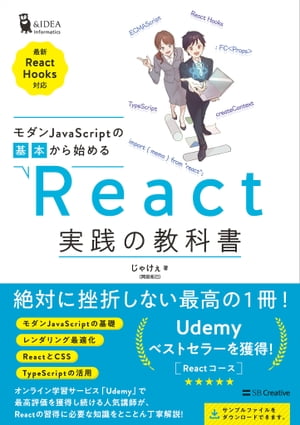 モダンJavaScriptの基本から始める　React実践の教科書 （最新ReactHooks対応）【電子書籍】[ じゃけぇ（岡田 拓巳） ]