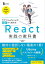 モダンJavaScriptの基本から始める　React実践の教科書