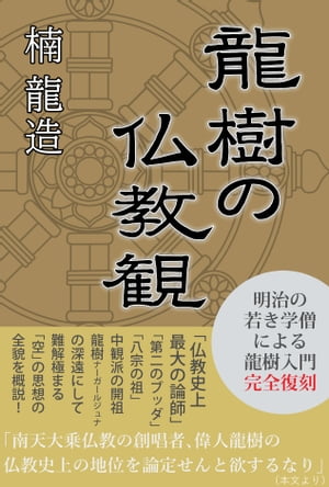 龍樹の仏教観【電子書籍】[ 楠龍造 ]