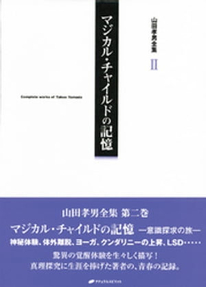 山田孝男全集２ マジカル・チャイルドの記憶