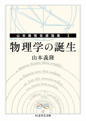 物理学の誕生　ーー山本義隆自選論集I【電子書籍】[ 山本義隆 ]