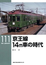 京王線14m車の時代【電子書籍】[ 鈴木洋 ]