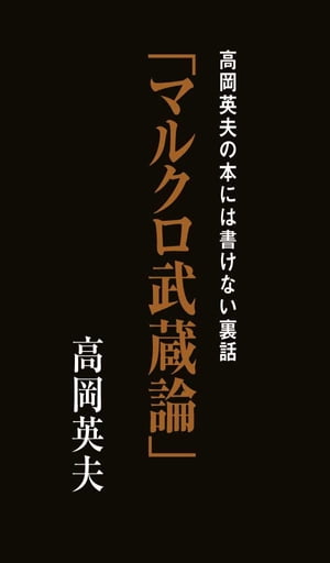 高岡英夫の本には書けない裏話「マルクロ武蔵論」