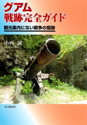 グアム戦跡完全ガイド : 観光案内にない戦争の傷跡