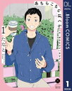 あちらこちらぼくら（の あれからとこれから） 1【電子限定描き下ろし付き】【電子書籍】 たなと