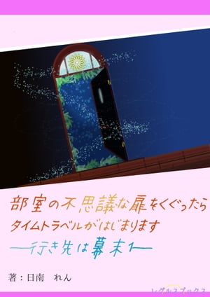 部室の不思議な扉をくぐったらタイムトラベルがはじまりますー行き先は幕末１ー