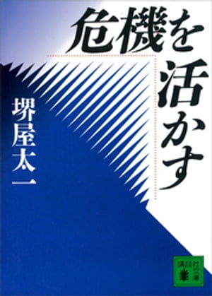 危機を活かす