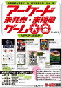 アーケード未発売・未稼働ゲーム大全