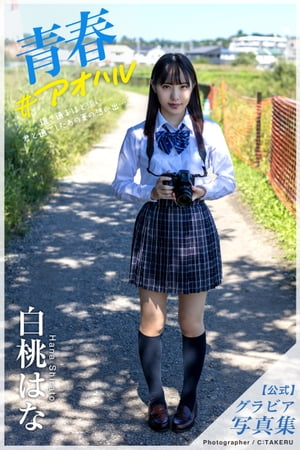 青春#アオハル 白桃はな【グラビア写真集】【電子書籍】[ 白桃はな ]