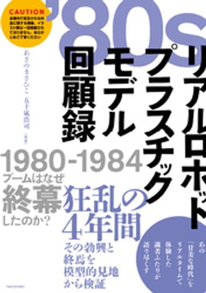 ’80sリアルロボットプラスチックモデル回顧録【電子書籍】[ あさのまさひこ ]