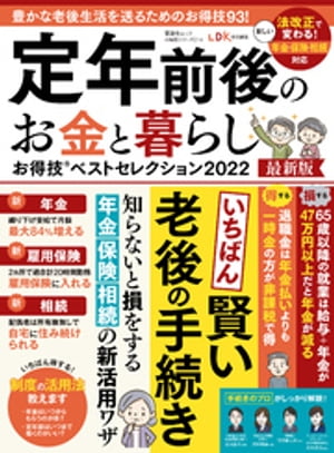 晋遊舎ムック お得技シリーズ214　定年前後のお金と暮らしお得技ベストセレクション 2022最新版