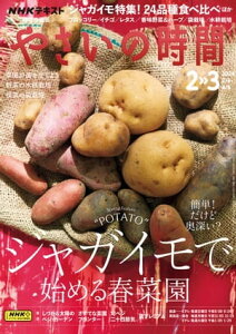 NHK 趣味の園芸 やさいの時間 2024年2月・3月号［雑誌］【電子書籍】