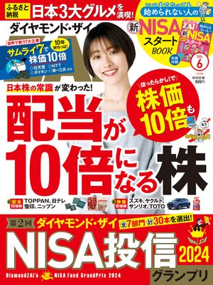 ダイヤモンドZAi24年6月号【電子書籍】[ ダイヤモンド社 ]