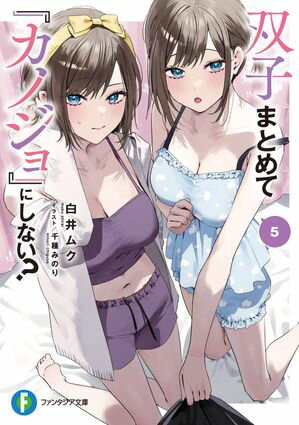 双子まとめて 『カノジョ』にしない?