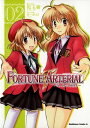 FORTUNE ARTERIAL(2)【電子書籍】 児玉 樹