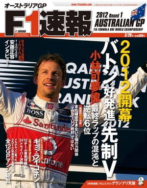 F1速報 2012 Rd01 オーストラリアGP号【電子書籍】[ 三栄書房 ]