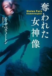 奪われた女神像