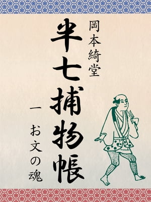 半七捕物帳　一　お文の魂【電子書籍】[ 岡本綺堂 ]