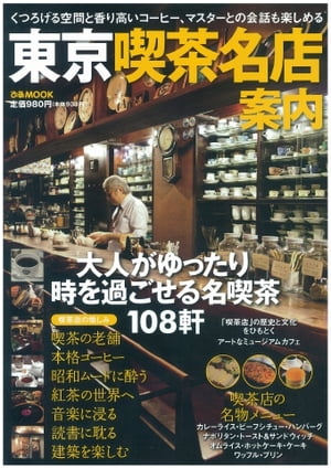 東京喫茶名店案内 2014 2014【電子書籍】