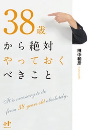 38歳から絶対やっておくべきこと