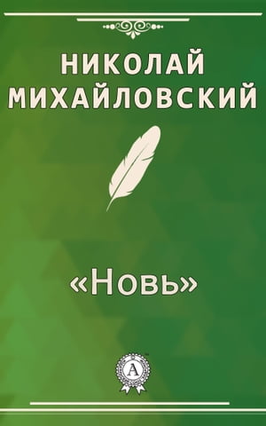 «Новь»