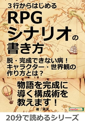 3行からはじめるRPGシナリオの書き方。脱・完成できない病！キャラクター・世界観の作り方とは？【電子書籍】[ 茶天 ]