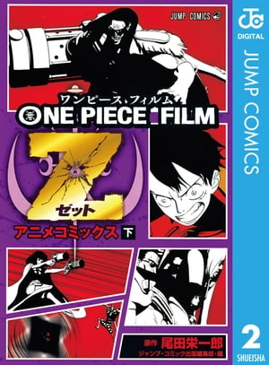 ONE PIECE FILM Z アニメコミックス 下