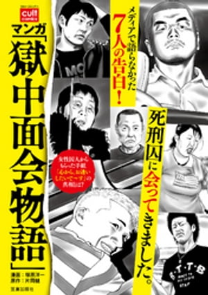 マンガ 「獄中面会物語」【電子書籍】[ 塚原洋一 ]