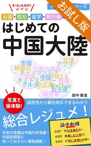 はじめての中国大陸［お試し版］