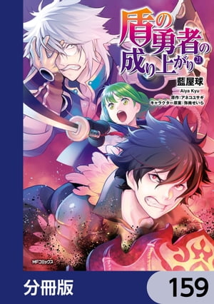 盾の勇者の成り上がり【分冊版】　159