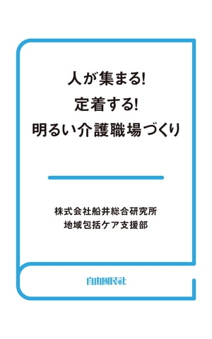 人が集まる！定着する！明るい介護職場づくり